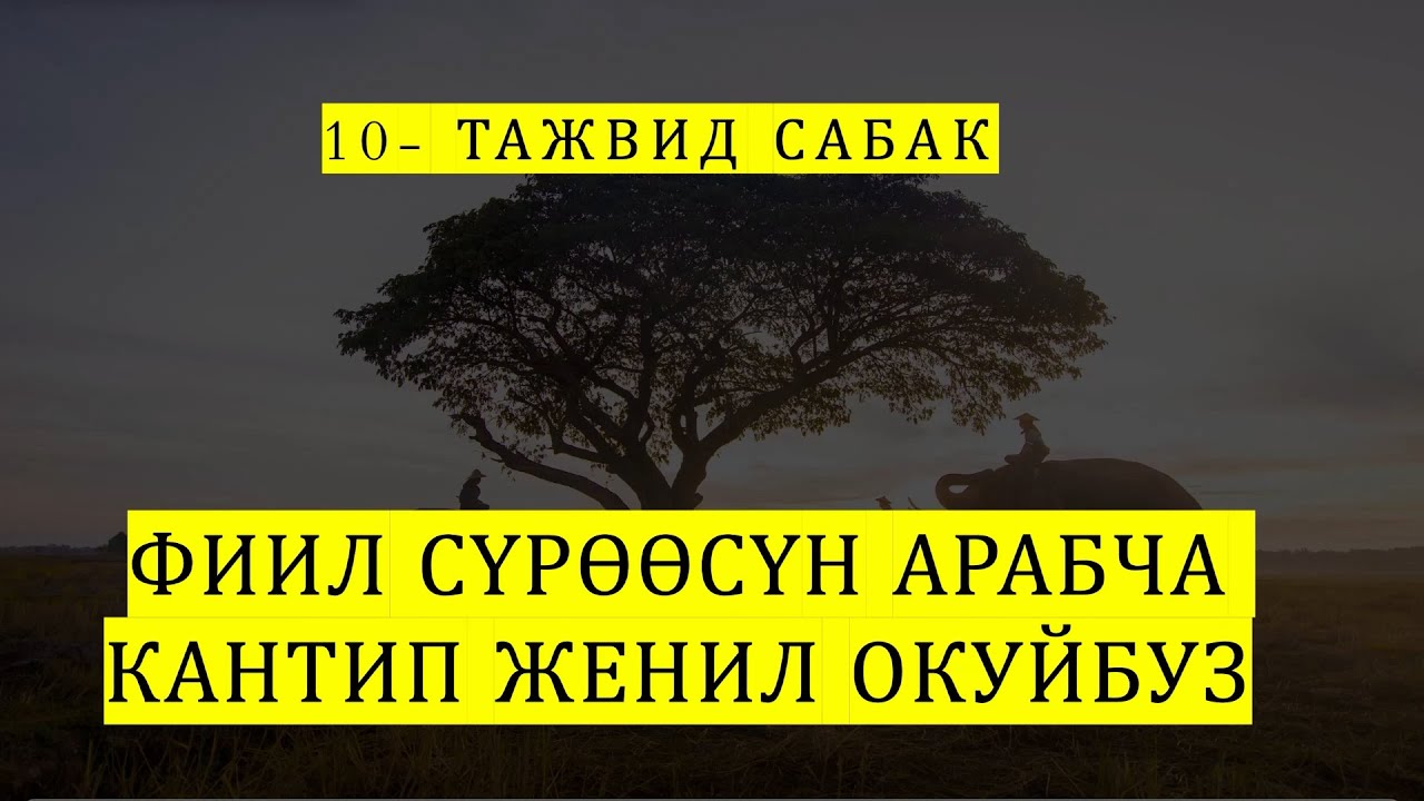 10- Тажвид сабак, Фиил сүрөөсү