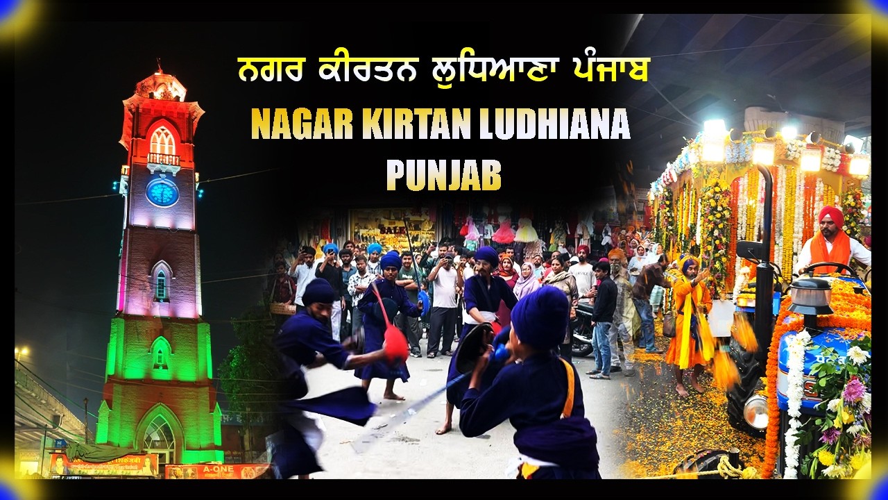 NAGAR KIRTAN LUDHIANA | PUNJAB | CLOCK TOWER LUDHIANA | ਨਗਰ ਕੀਰਤਨ ਲੁਧਿਆਣਾ ਪੰਜਾਬ |
