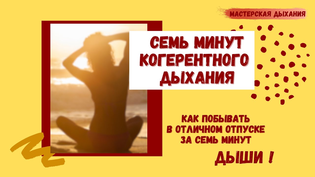 Пониженный уровень кортизола на 4-6 часов после практики. Сеанс когерентного дыхания