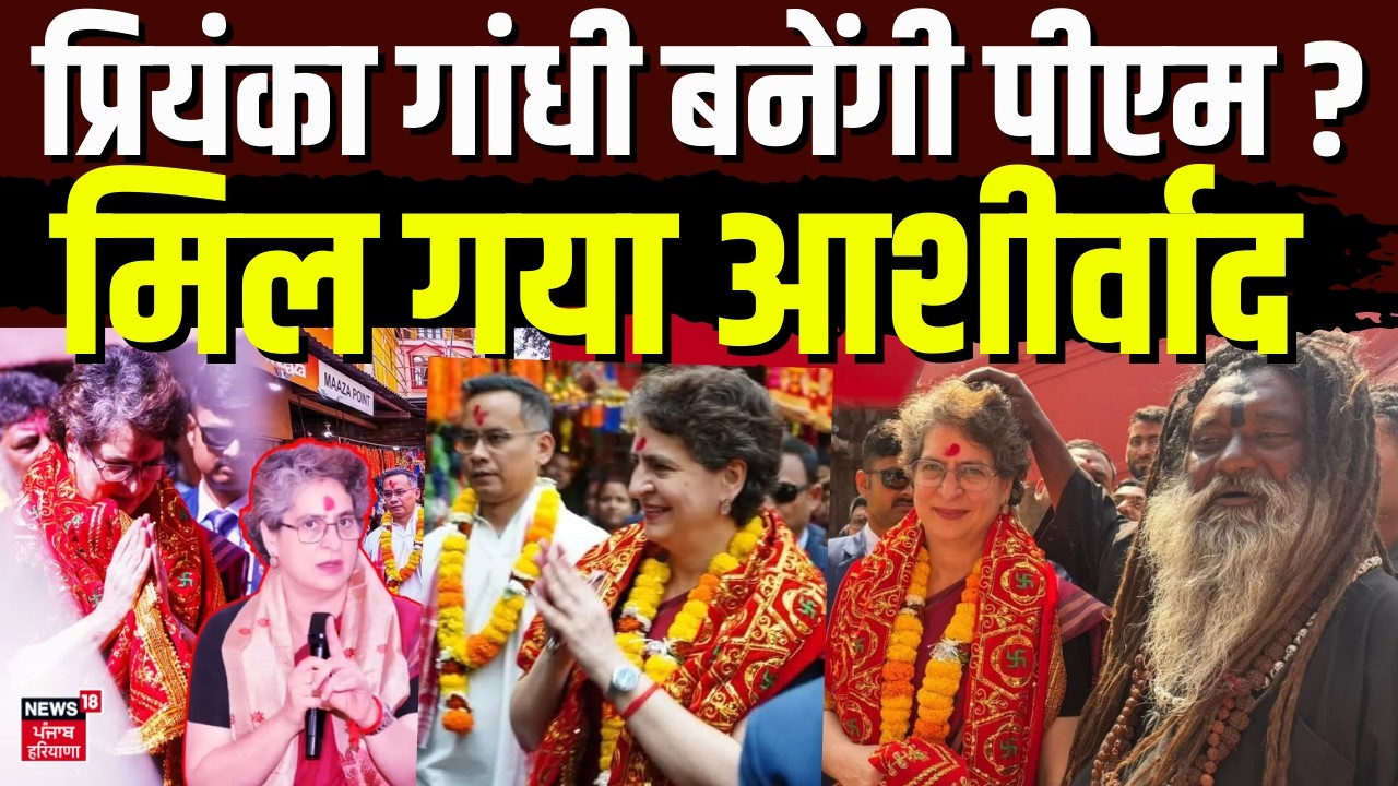 Priyanka Kamakhya Mandir Visit : प्रियंका गांधी बनेंगी पीएम ? मिल गया आशीर्वाद | News18 | Top News