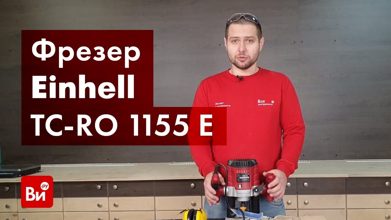 Обзор фрезера Einhell TC-RO 1155 E