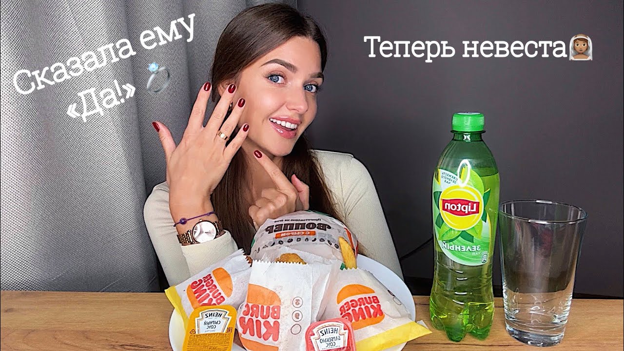 Я НЕВЕСТА!! 💍  СКАЗАЛА ЕМУ «ДА»! МУКБАНГ бургер кинг MUKBANG burger king