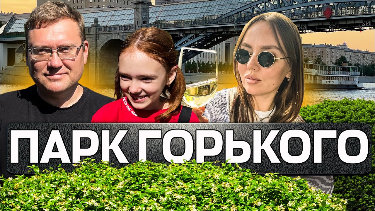 Парк Горького. Легендарные места СССР