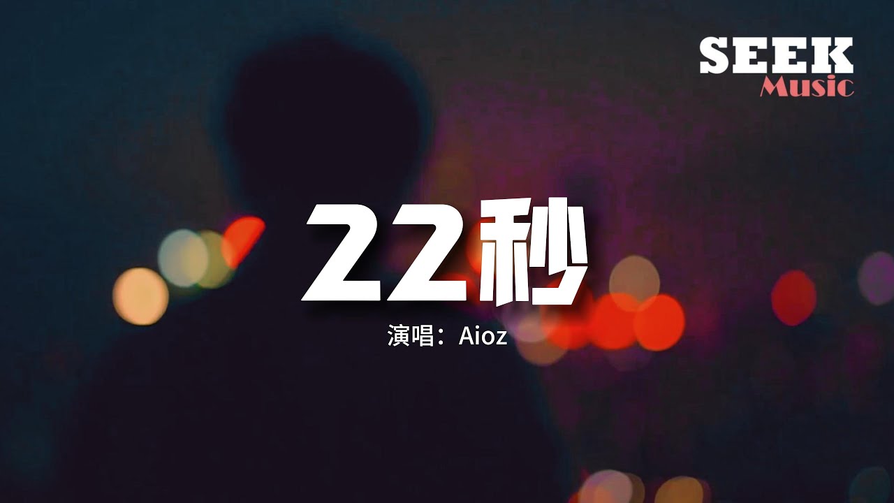 Aioz - 22秒『你二十二秒的語音我收藏了三年，每當我喝醉時候頭腦短了路 斷了片 卻還硬撐著惦念。』【動態歌詞MV】