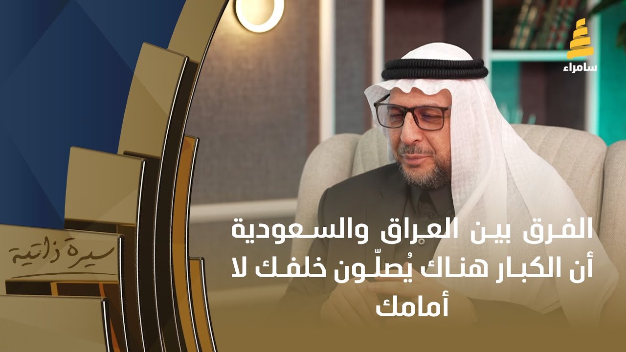 د. عامر سلمان العكيدي: الفرق بين العراق والسعودية أن الكبار هناك يُصلّون خلفك لا أمامك