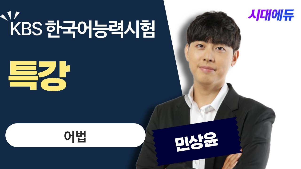 2026 KBS한국어능력시험 특강 어법
