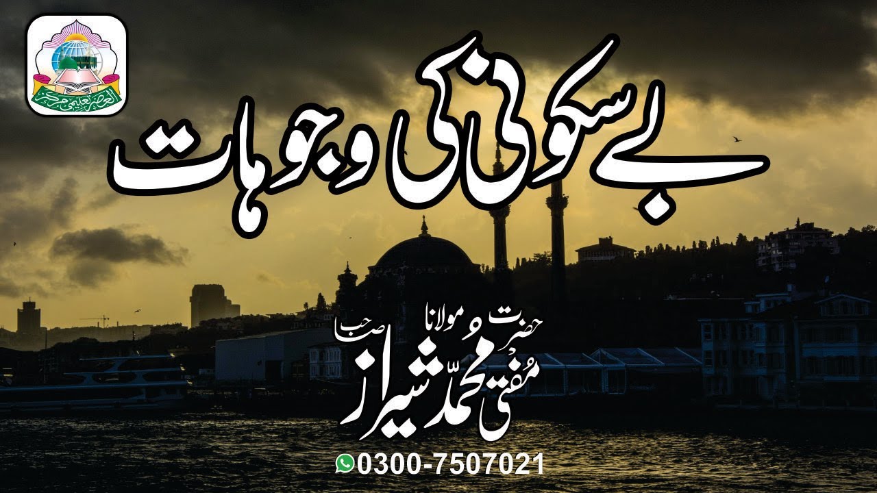 New Bayan || بے سکونی کی وجوہات || Latest Video || Mufti Shiraz | Jumma Bayan | AL ASAR | PIR MAHAL