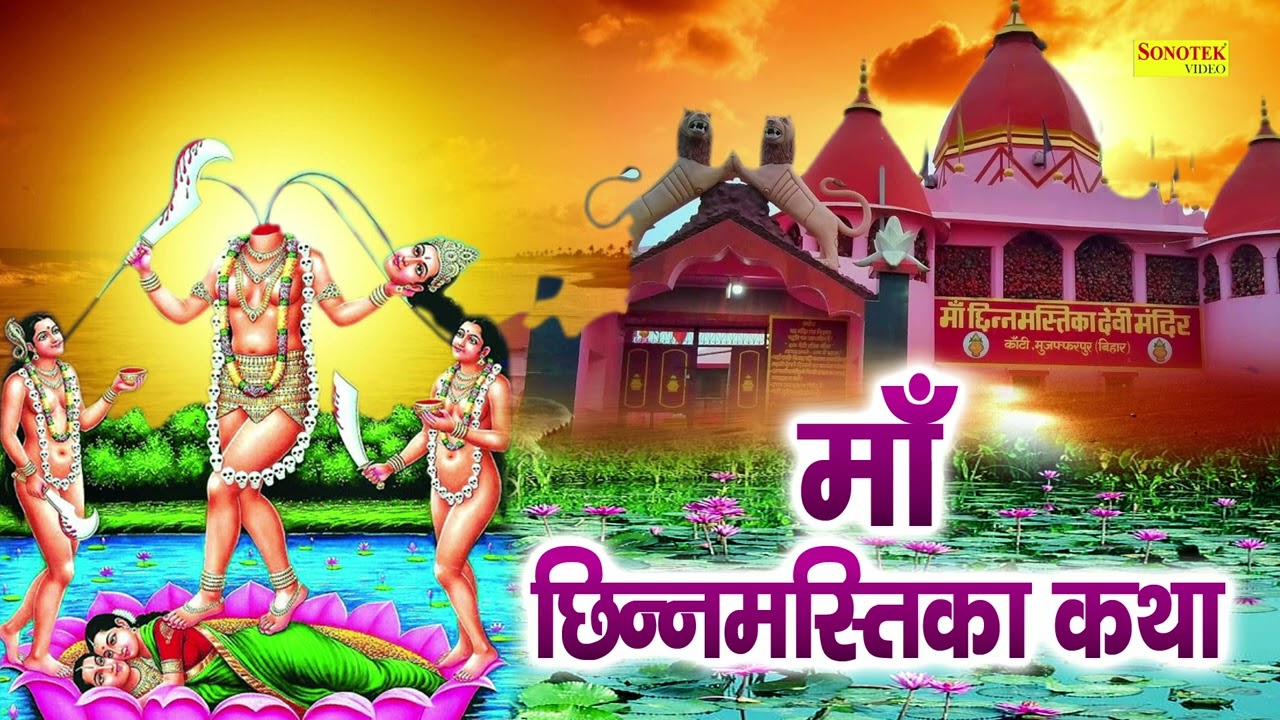 माँ छिन्नमस्तिका कथा || आज के दिन यह चमत्कारी कथा सुनने से माँ छिन्नमस्तिका मनोकामना पूर्ण करती है