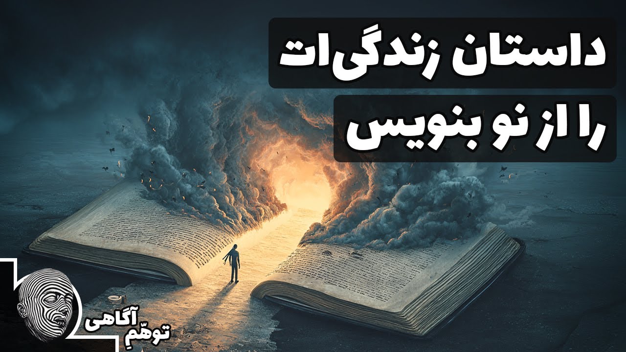 تو قربانی داستان‌های ساختگی خودت هستی که موفق نمی‌شوی