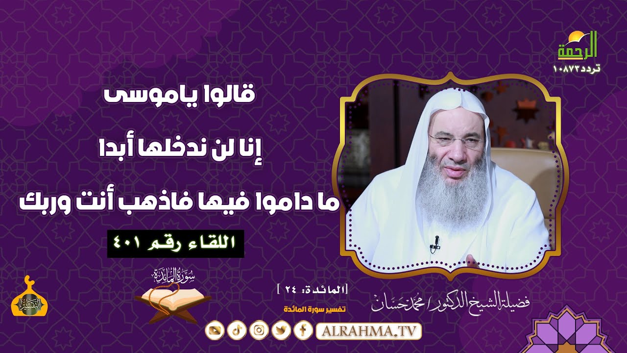 قالوا ياموسى إنا لن ندخلها أبدا ما داموا فيها فاذهب أنت وربك | التفسير | لقاء 401 الشيخ د محمد حسان