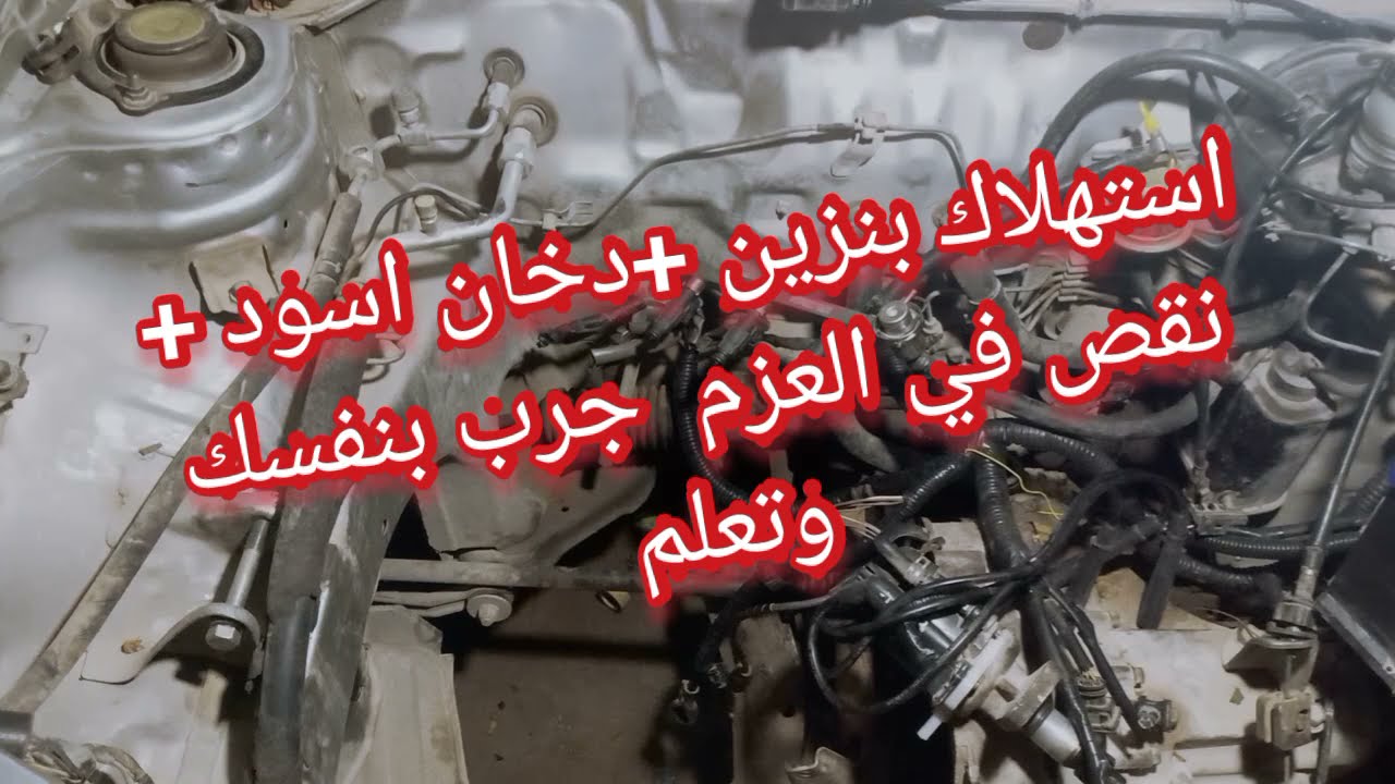استهلاك بنزين دخان اسود نقص في العزم  افحص بنفسك وتعلم الحلول باقل تكاليف
