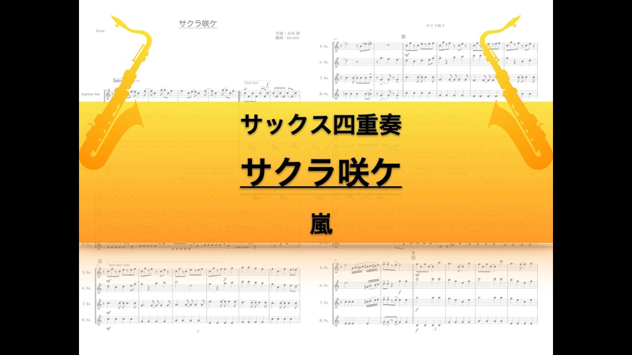 【サックス四重奏】サクラ咲ケ/嵐