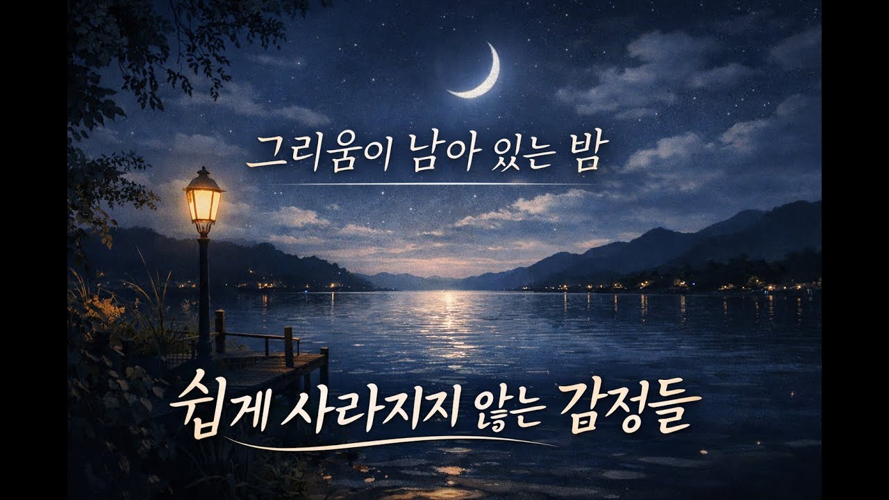 그리움이 남아 있는 밤 | 감성 팝 & 발라드 플레이리스트