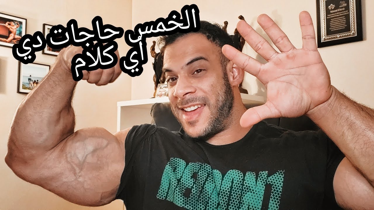 ٥ تخاريف في كمال أجسام و بناء جسم حلو