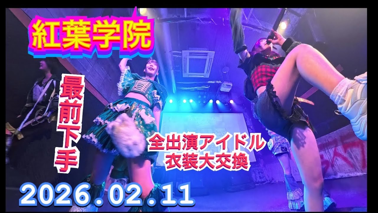 紅葉学院　最前下手2026年02月11日　1340-1400　紅葉学院　全出演アイドル衣装大交換LIVE