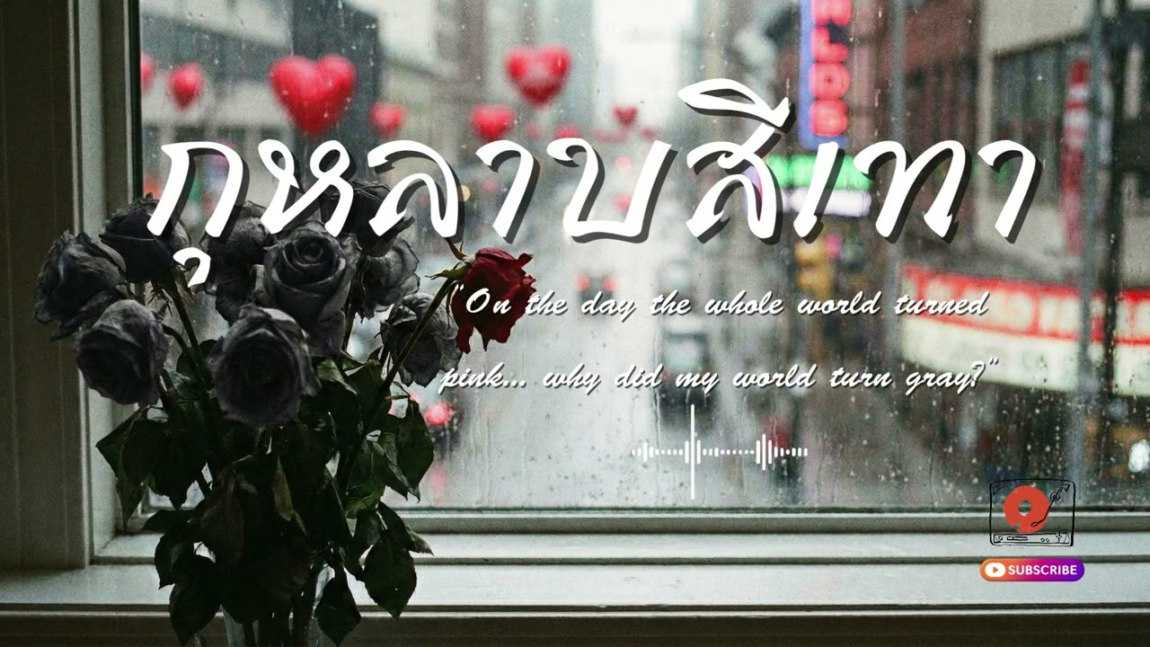 กุหลาบ สีเทา