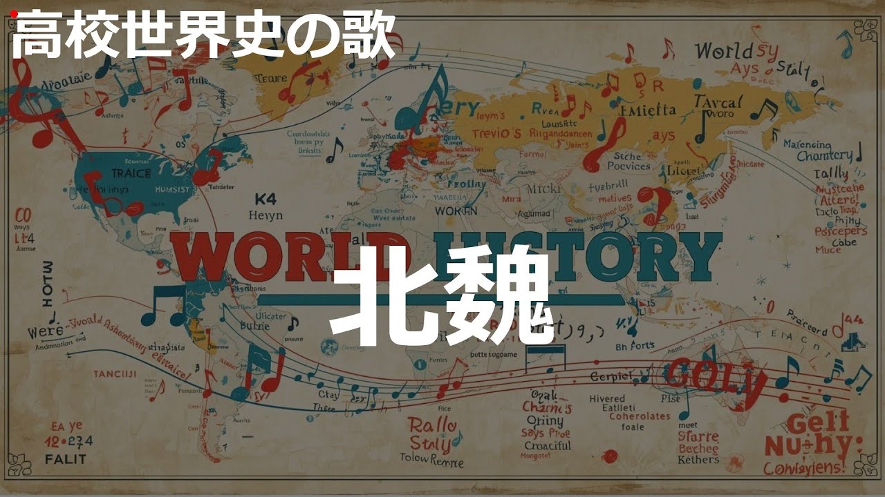 北魏の歌 | 2010'sJ-POP | 高校世界史の歌 | #sunoai #高校世界史の歌