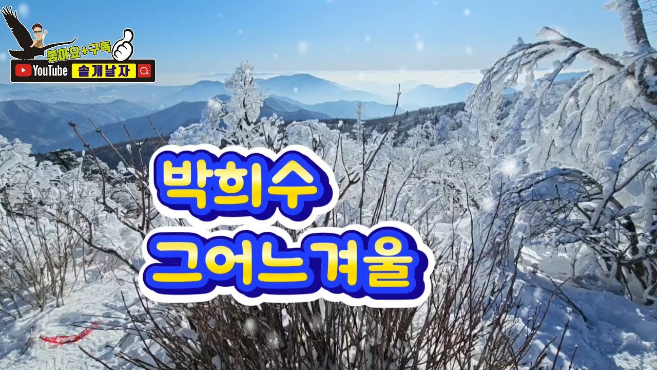 #박희수 - #그어느겨울(가사자막첨부/3번연속듣기) #Beautiful snow scenery in Korea