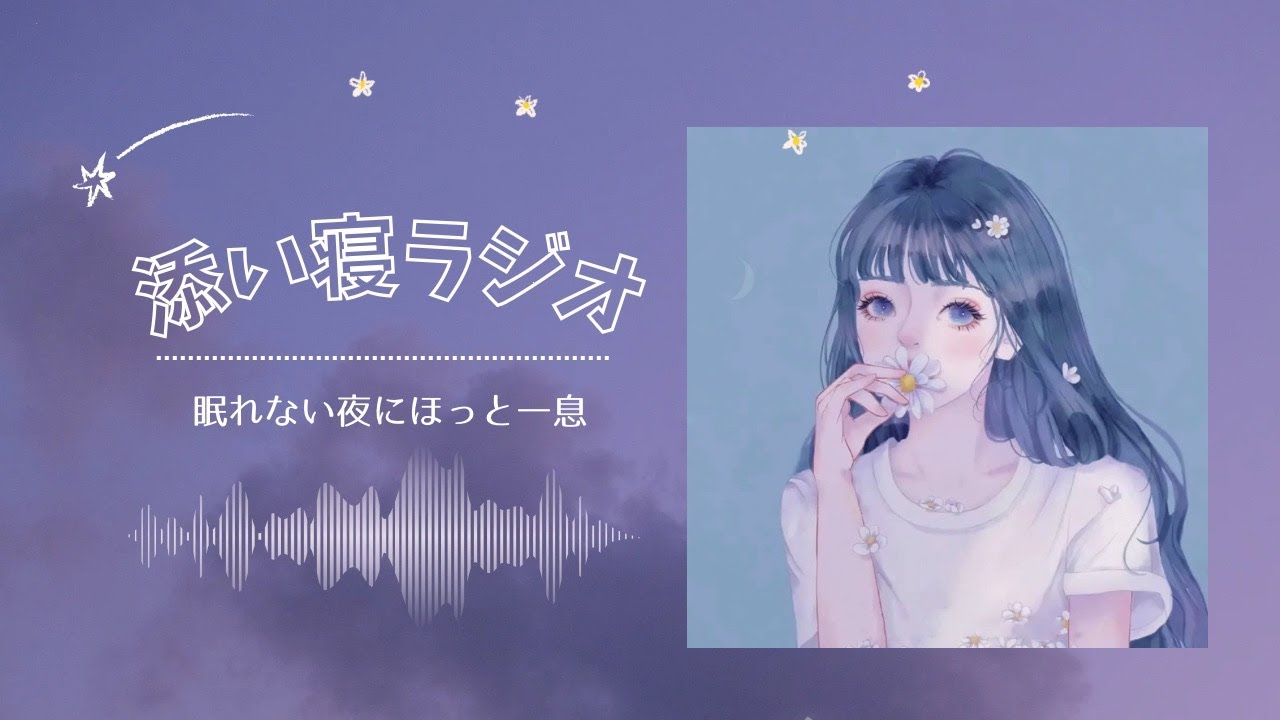 添い寝ラジオ #3【睡眠導入】癒し声/寝落ちラジオ
