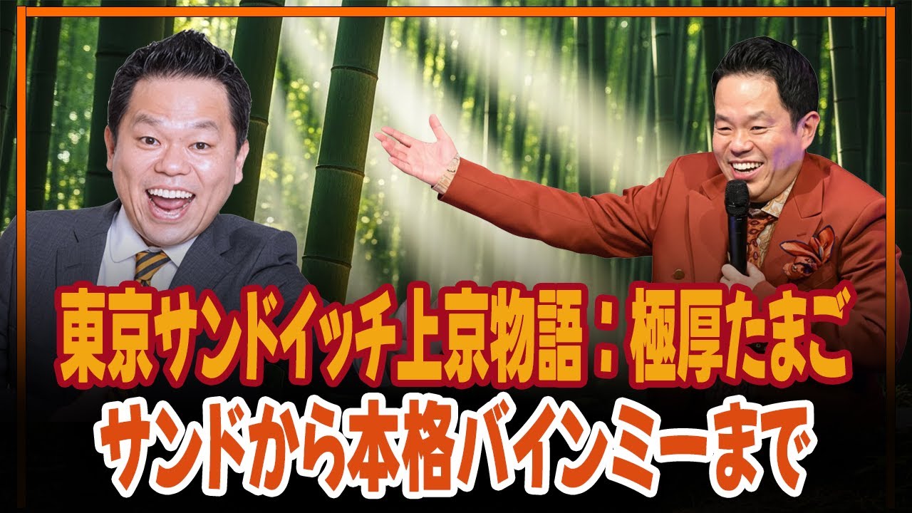 東京サンドイッチ上京物語：極厚たまごサンドから本格バインミーまで
