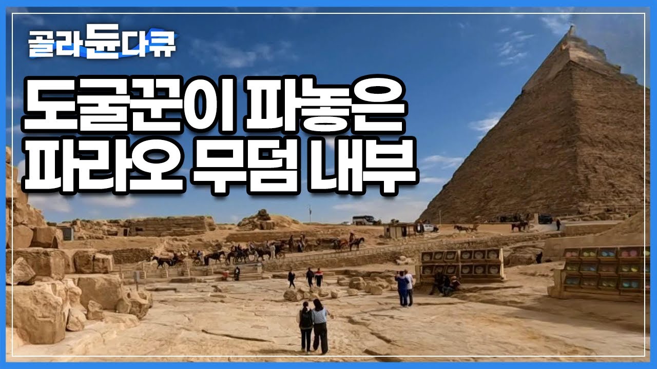 200만 개 바위를 쌓아 올린 피라미드, 바위 한 개 무게가 무려 25톤? 도굴꾼이 뚫어놓은 세계 7대 불가사의 피라미드로 들어가 보다│세계테마기행│#골라듄다큐