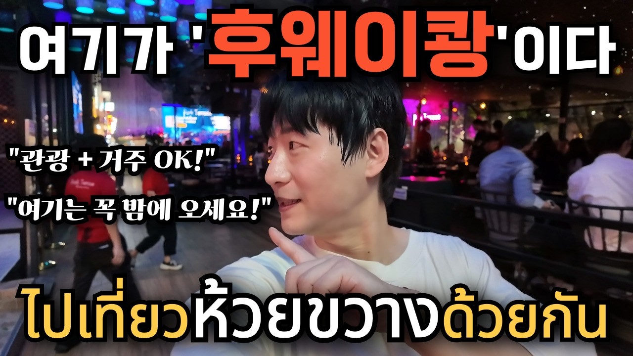 🇰🇷🇹🇭 후웨이쾅의 모든 것! 야시장부터 맛집,노천펍,루프탑바,가성비 콘도등등등 눈에 보이는 거 다 알려주는 풀서비스 가이드 영상
