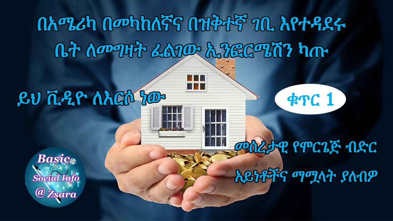 በ USA በዝቅተኛ ገቢ እየተዳደሩ ቤት ለመግዛት ኢንፎርሜሽን ካጡ ይህ ቪዲዮ ለእርሶ ነው / How to buy a house in USA