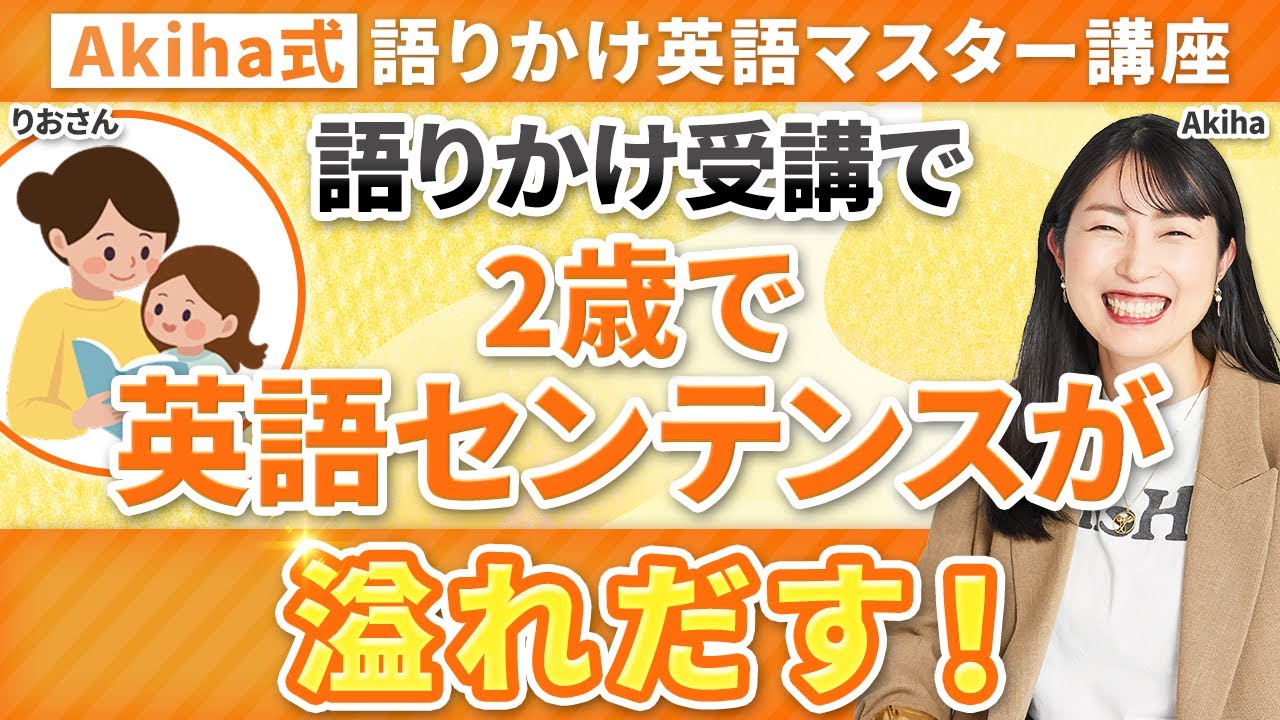 【受講生のお声】2歳で発語が溢れ出す【Akiha×Rioさん対談】