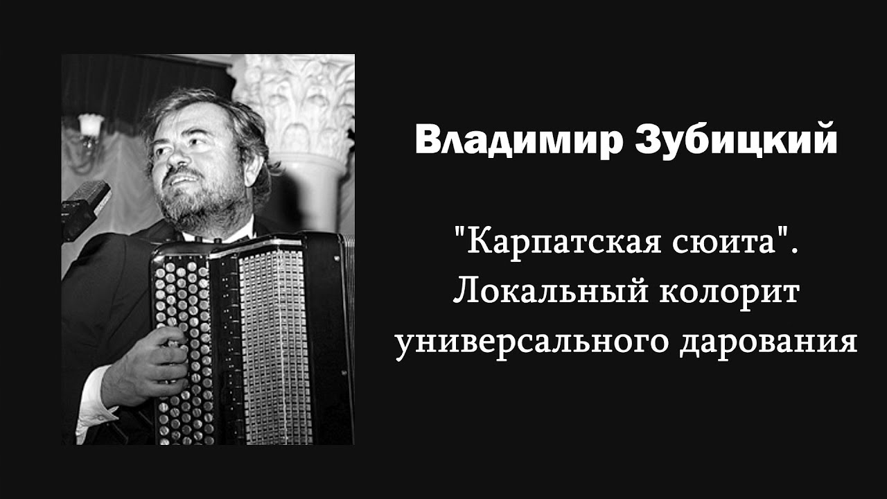 В. Зубицкий. 