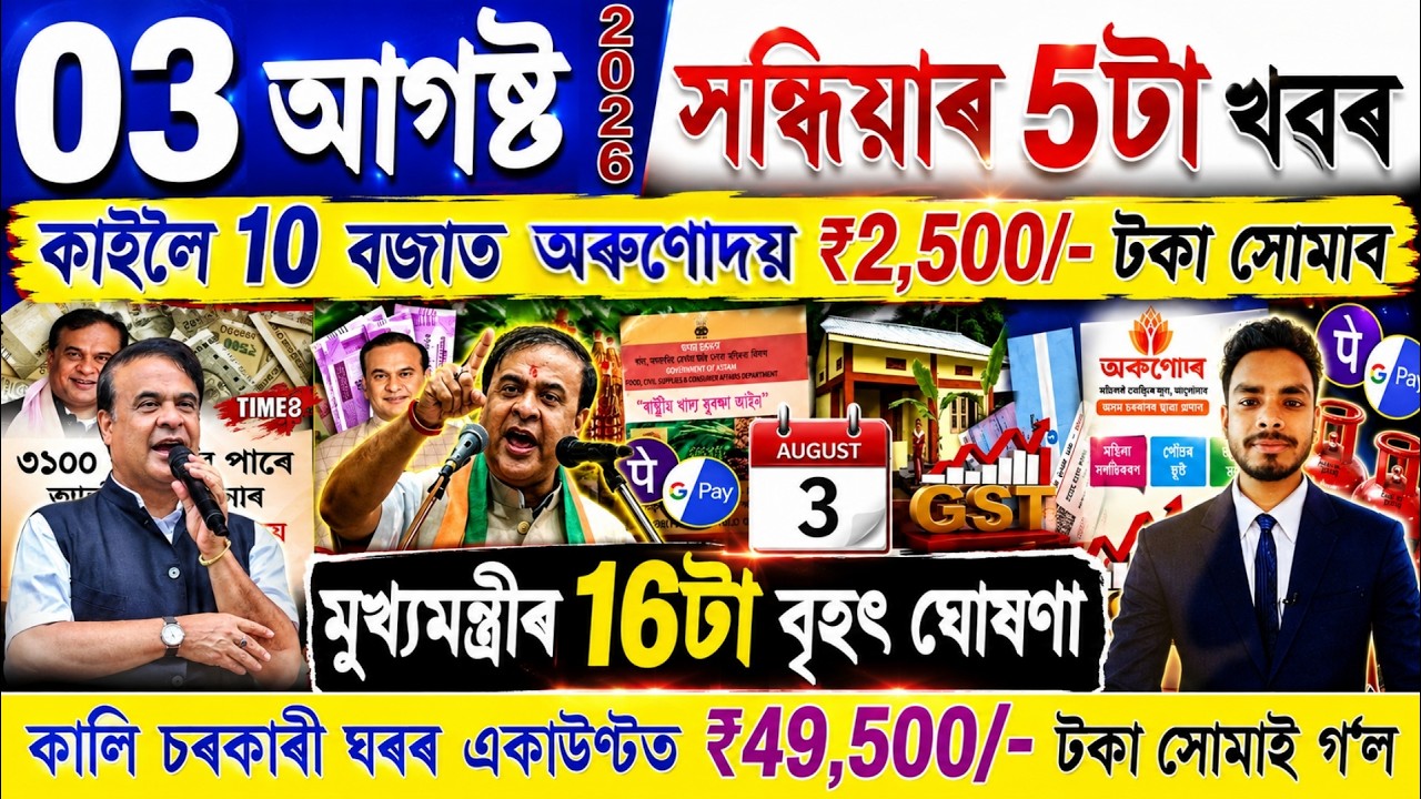 Assamese News Today 03 August 2026 | Orunodoi, PMAY House, Ration Card, SHG Woman 25000,PM Kisan,UPI