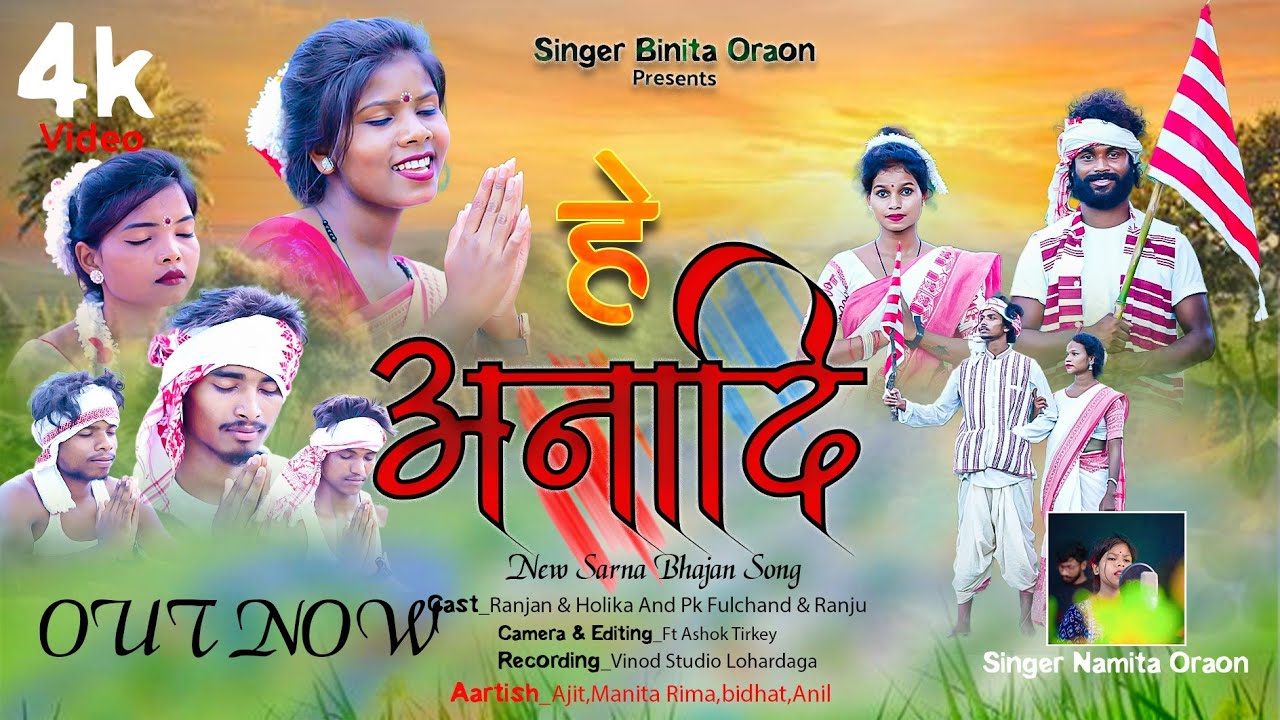 हे अनादि //He Anadi // न्यू सरना भजन // New Kurukh Sarna Bhajan Song // Singer Namita Oraon 2024 //