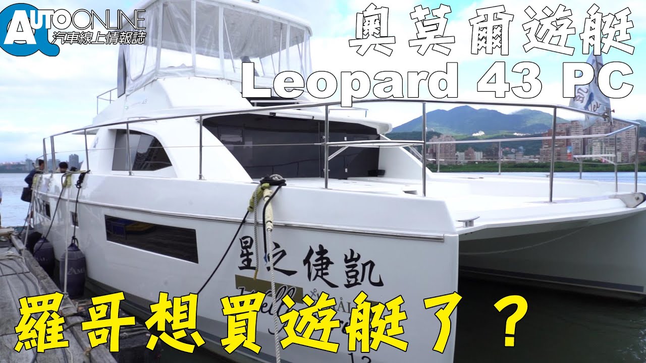 羅哥想買遊艇了？奧莫爾 Leopard 43 PC【Auto Online 汽車線上 車壇大小事】
