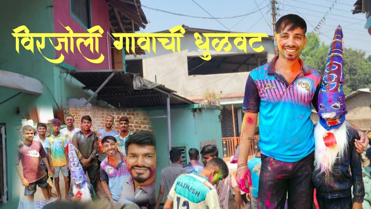 #vlog No.7 विरजोली गावाची धुळवट 🫟🤙