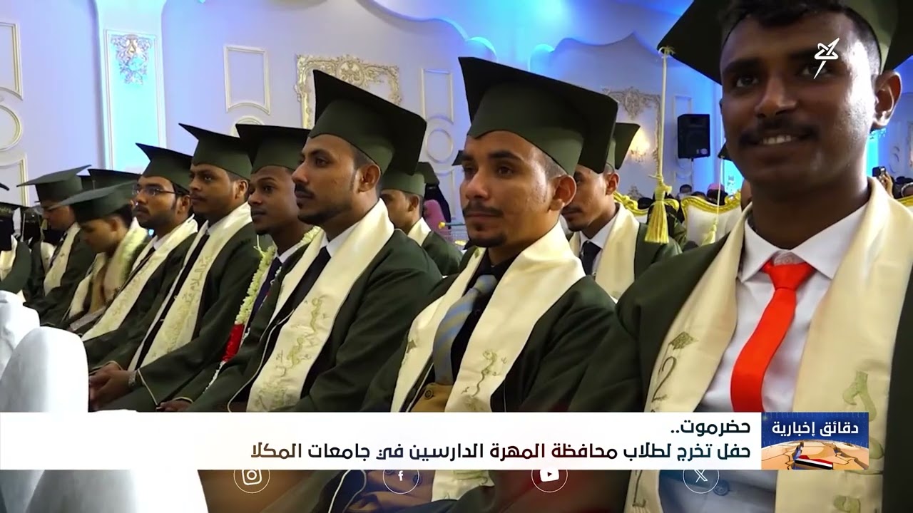 حفل تخرج لطلاب المهرة الدارسين في جامعات المكلا