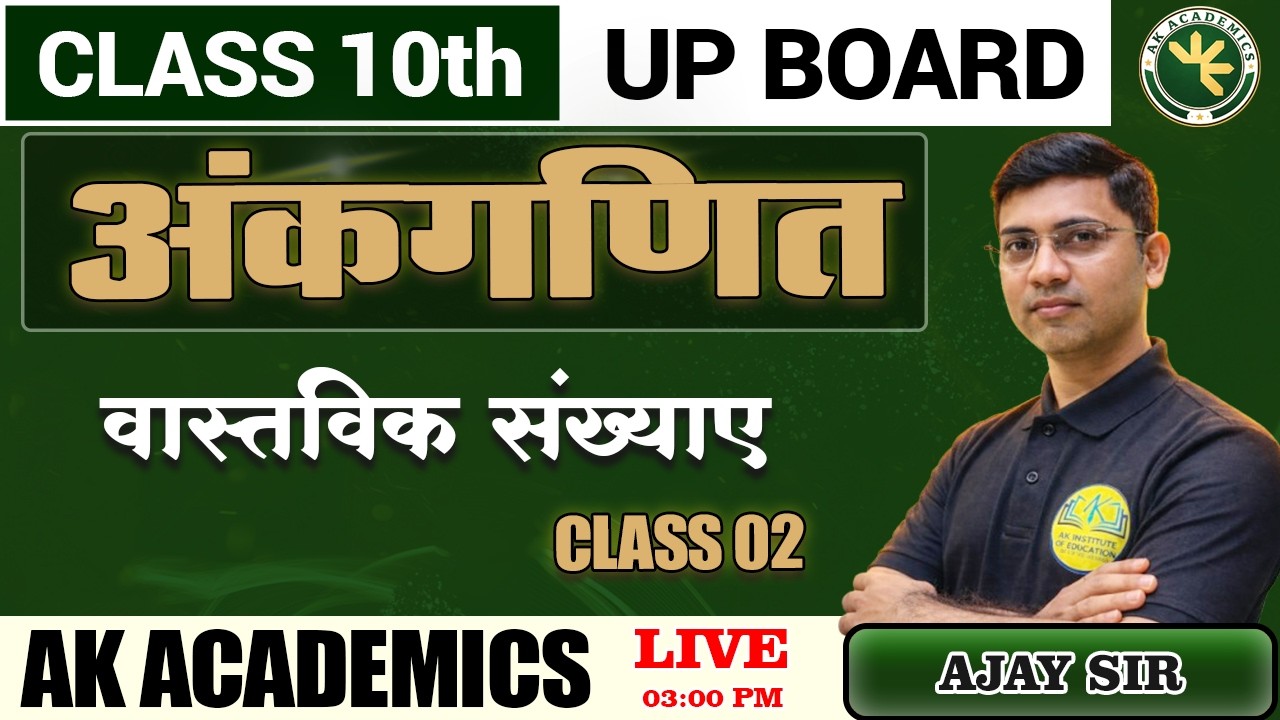 Maths Class 10th Basic Concepts UP Board 2027 || वास्तविक संख्याए  Class 02 By Ajay Sir