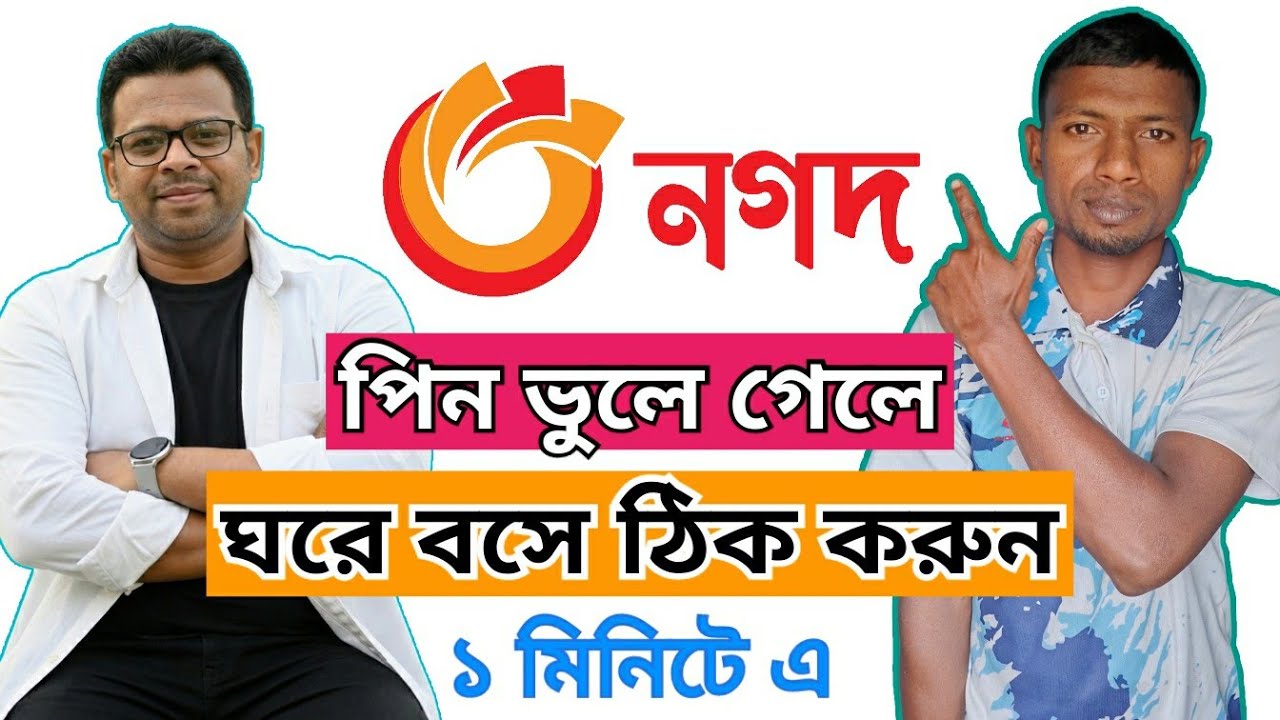 নগদের পিন ভুলে গেলে করণীয় Nagad Pin Recovery System || Nagad Pin Forgot Password