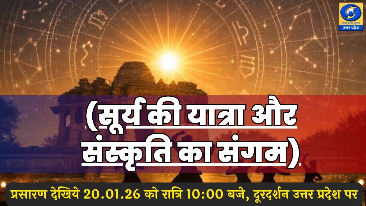🔴(सूर्य की यात्रा और संस्कृति का संगम) -  यू.पी. के शहरों से (PGF प्रयागराज)  - 10:00 PM