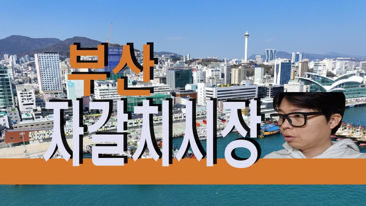 자갈치시장 산책