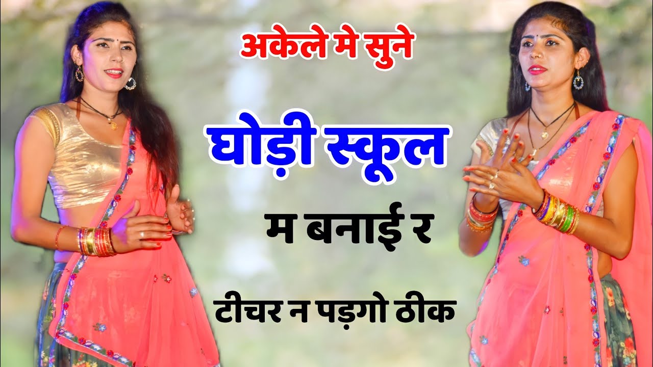 saxi मीणा गीत.... Uchata Meena Geet  ।। घोड़ी स्कूल म बनाई र ।। New Meena Geet !! Meena Geet