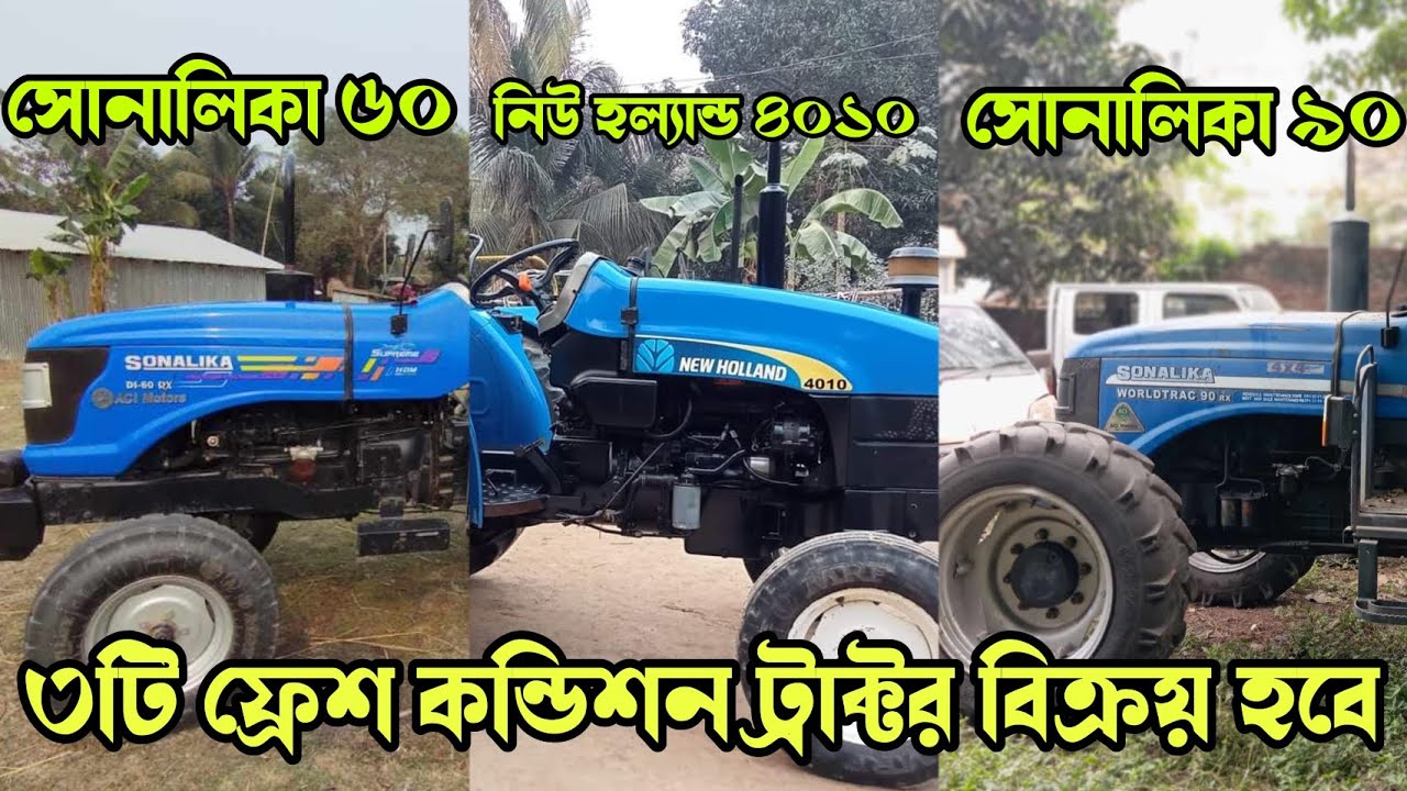 ৩টি পুরাতন ট্রাক্টরের দাম | সোনালিকা ৬০ | নিউ হল্যান্ড ৪০১০ | সোনালিকা ৯০ | Used #tractor price BD