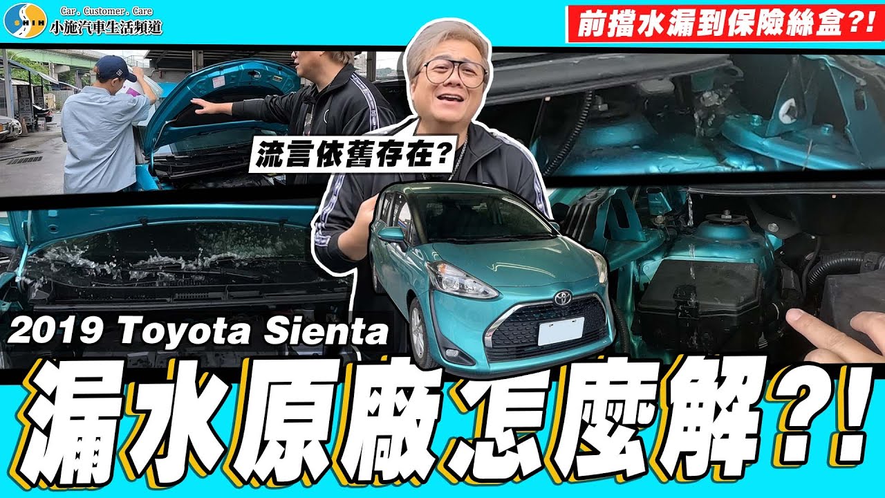 【小施又來了】買一台回來實測!導水板滲水至引擎室?!而原廠的解決方法...?/2019 Toyota Sienta