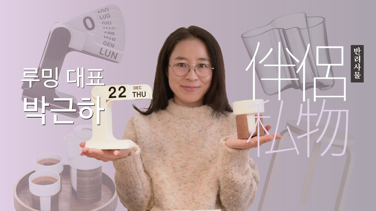 [반려사물] 대한민국 대표 리빙 편집숍 ＇루밍＇ 디렉터의 반려사물 공개!︱ 박근하 대표︱ 룸투어, 오피스투어 ︱ 왓츠인마이백