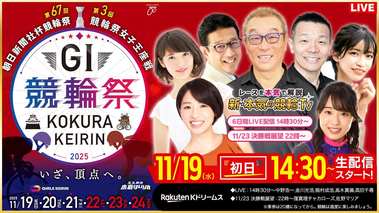 【LIVE】2025.11.19（初日）#小倉競輪GⅠ 第67回 #朝日新聞社杯競輪祭 第3回 #競輪女子王座戦  （中野浩一/金川光浩/稲村成浩/高木真備/高田千尋）#小倉競輪 #ライブ #live