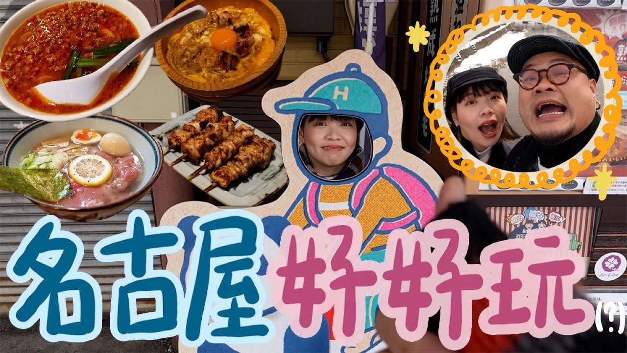 【日本最無聊城市】3日2夜短征傳說中日本國內最無聊的名古屋！名古屋到底有甚麼事可以做？feat. 真正主角飛驒高山＆白川鄉｜名古屋之旅Part 1