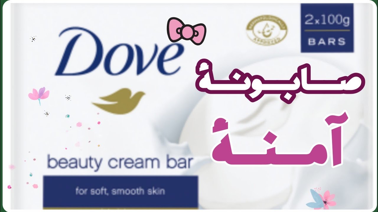 صابونة دوف المذهلة🥰🧼 | تعرفي علي سر نعومتها.