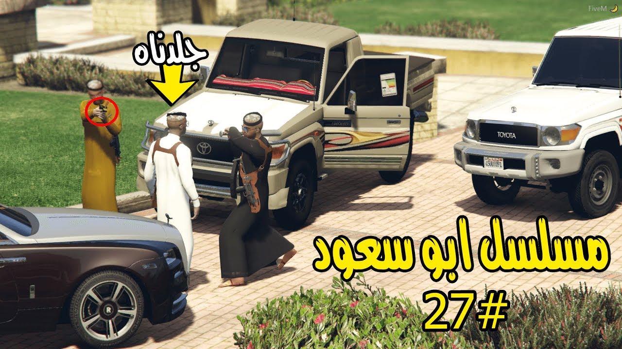 قراند 5 مسلسل ابو سعود #27 جلدنا الشخص اللي خانتني زوجتي معه لايفوتك ..!!