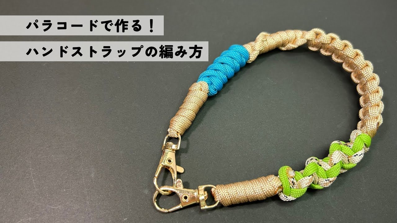 【パラコードで作る！】ハンドストラップ｜Paracord Hand Strap Tutorial 