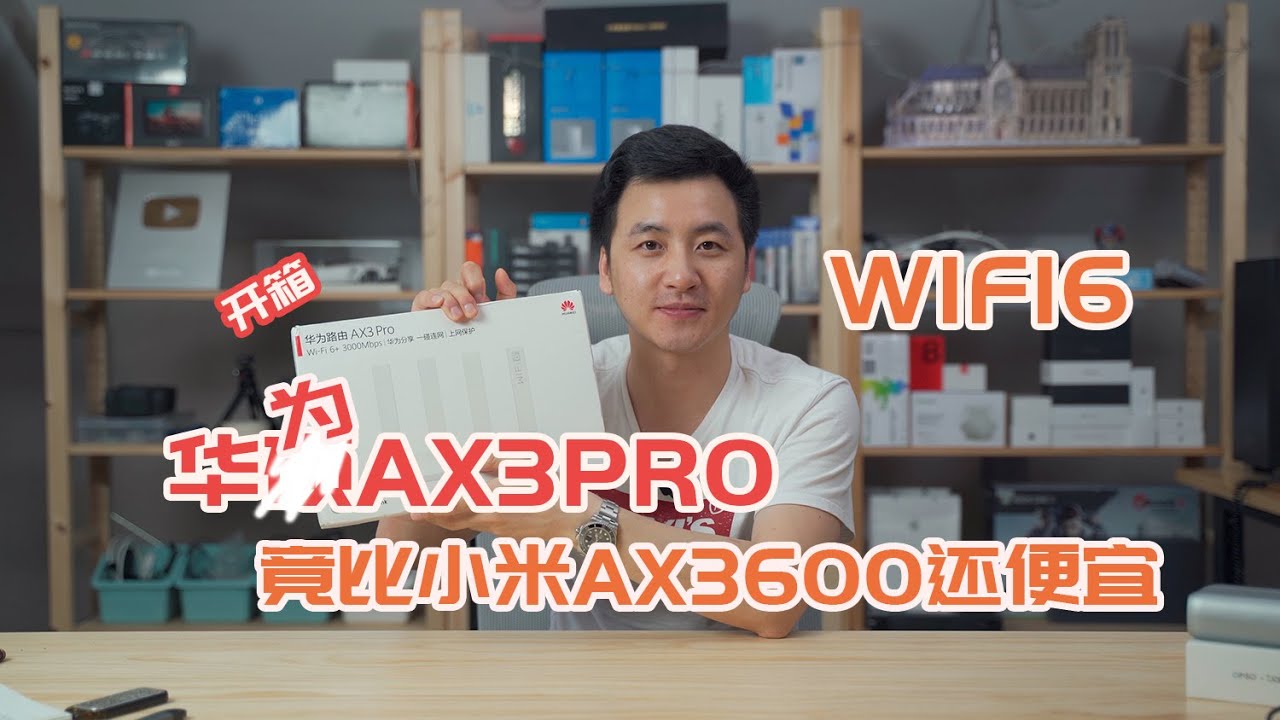 【BIG东东】225 华为的WIFI6来啦AX3Pro开箱 难道比小米AX3600还香？！