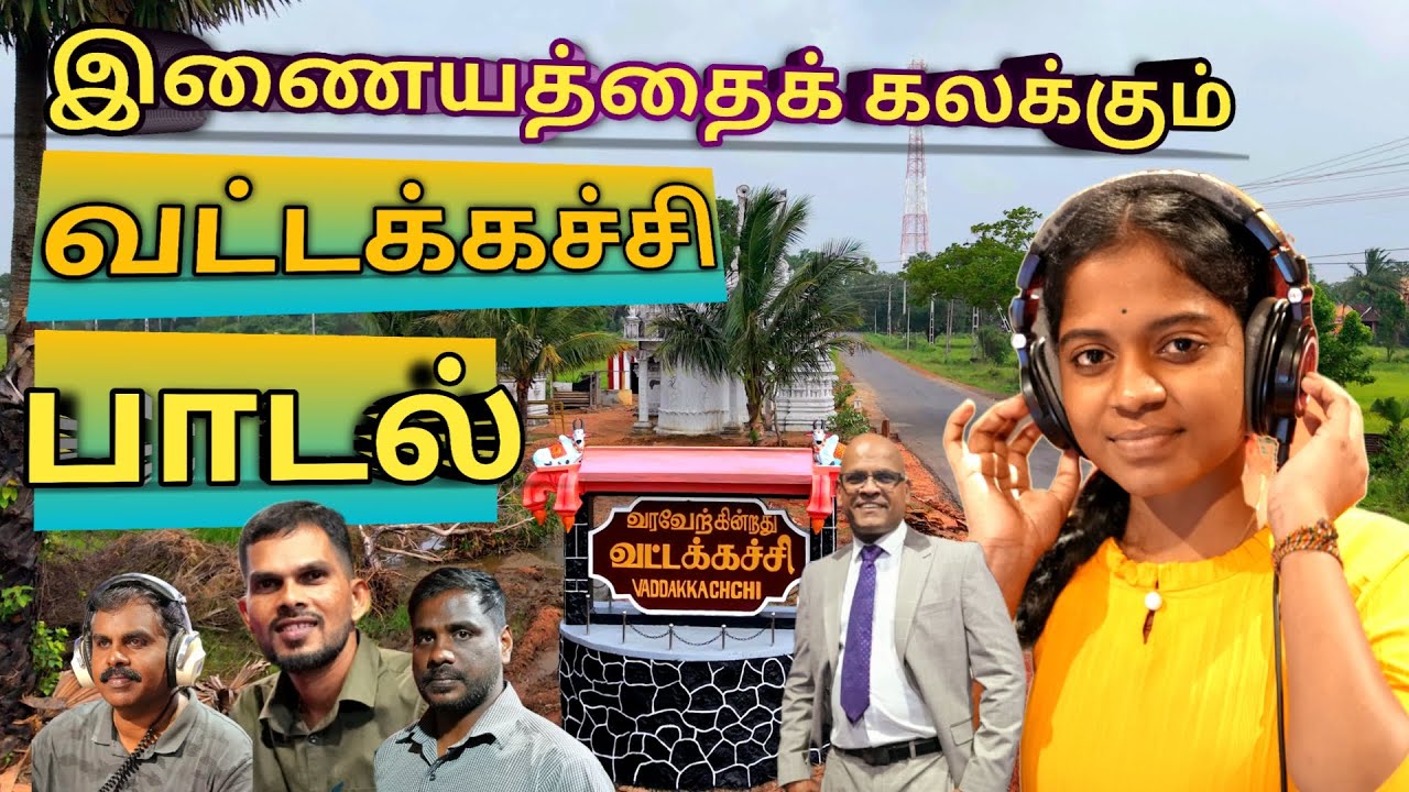 வட்டக்கச்சி மாண்பு சொல்லும் வட்டக்கச்சி வட்டக்கச்சிடா காணொளிப்பாடல்,  vaddakachchi song 4k