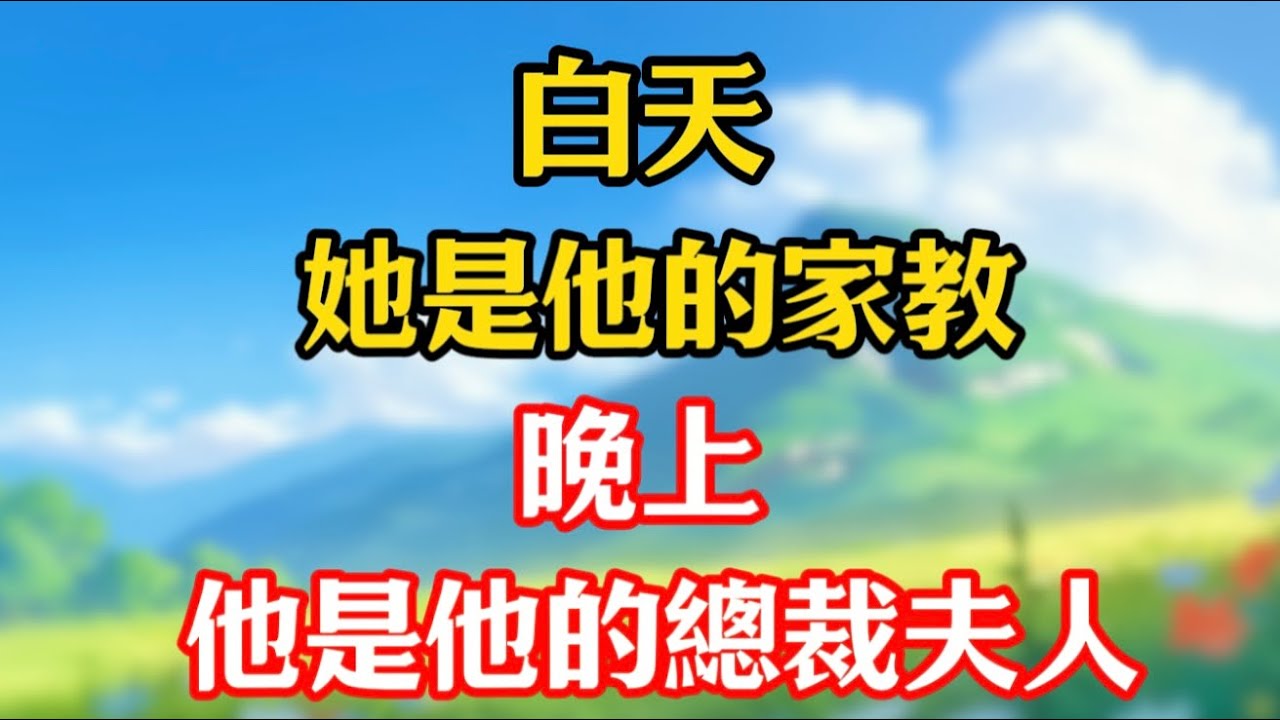 【完結💕58】白天，她是他的家教，到晚上，她是千億總裁夫人！